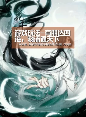 游戏玩法-有朋达四海,物流通天下(图1) AG真人娱乐帮助