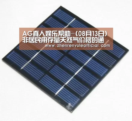 AG真人娱乐帮助-(08月13日)非居民用存量天然气价格的通知(图2) AG真人娱乐帮助