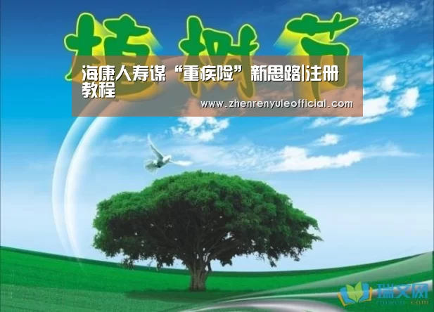 海康人寿谋“重疾险”新思路|注册教程(图1) 游戏玩法