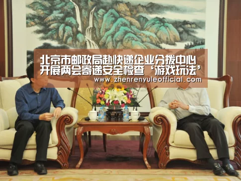 北京市邮政局赴快递企业分拨中心开展两会寄递安全检查‘游戏玩法’(图2) 注册教程