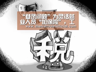“登录问题”为灵活就业人员“加保险”,工会的精准服务值得点赞(图1) 登录问题