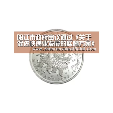 阳江市政府审议通过《关于促进快递业发展的实施方案》“登录问题”(图2) 注册教程