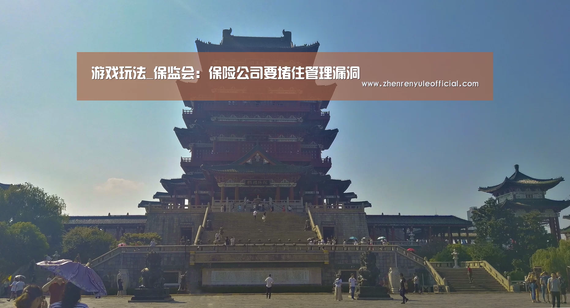 游戏玩法_保监会:保险公司要堵住管理漏洞(图2) AG真人娱乐帮助