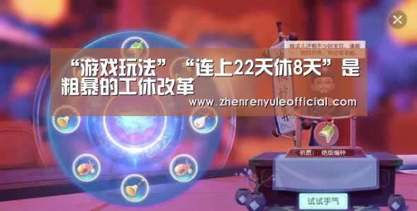 “游戏玩法”“连上22天休8天”是粗暴的工休改革(图1) 游戏玩法