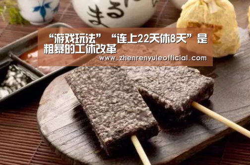 “游戏玩法”“连上22天休8天”是粗暴的工休改革(图3) 游戏玩法