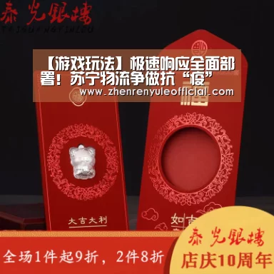 【游戏玩法】极速响应全面部署!苏宁物流争做抗“疫”运输排头兵(图2) AG真人娱乐帮助
