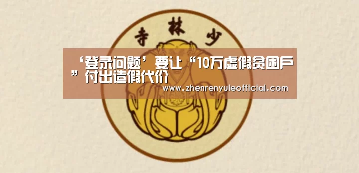 ‘登录问题’要让“10万虚假贫困户”付出造假代价(图1) 注册教程