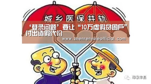 ‘登录问题’要让“10万虚假贫困户”付出造假代价(图4) AG真人娱乐帮助