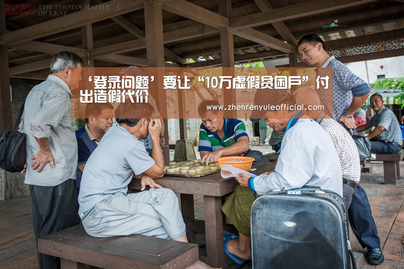 ‘登录问题’要让“10万虚假贫困户”付出造假代价(图3) 注册教程