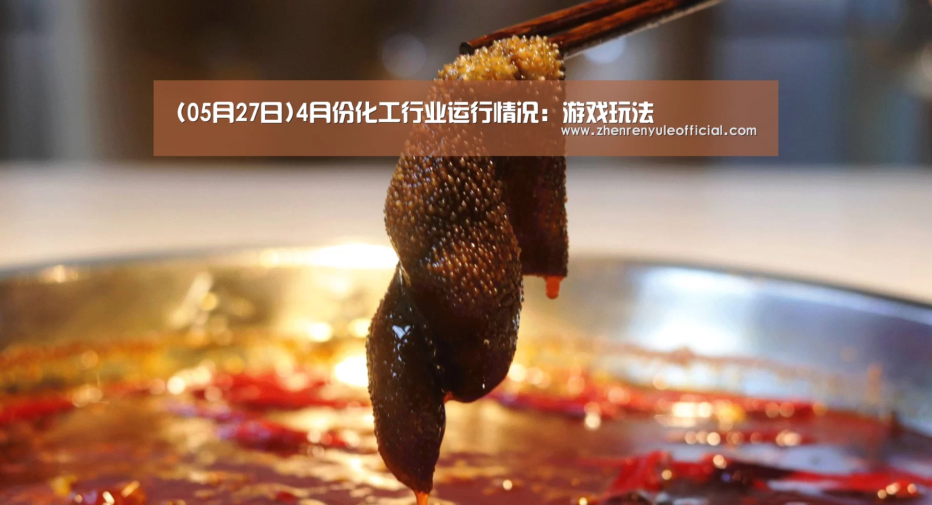 (05月27日)4月份化工行业运行情况:游戏玩法(图2) 游戏玩法