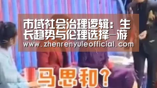 市域社会治理逻辑:生长趋势与伦理选择-游戏玩法(图4) 注册教程