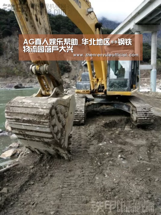 AG真人娱乐帮助_华北地区**钢铁物流园落户大兴(图1) 登录问题