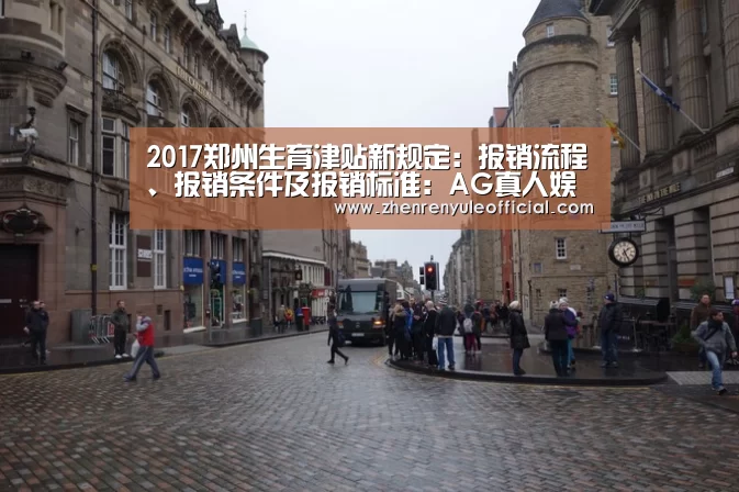 2017郑州生育津贴新规定:报销流程、报销条件及报销标准:AG真人娱乐帮助(图1) 游戏玩法