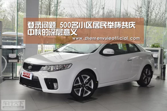 登录问题_500名小区居民举杯共庆中秋的深层意义(图3) AG真人娱乐帮助