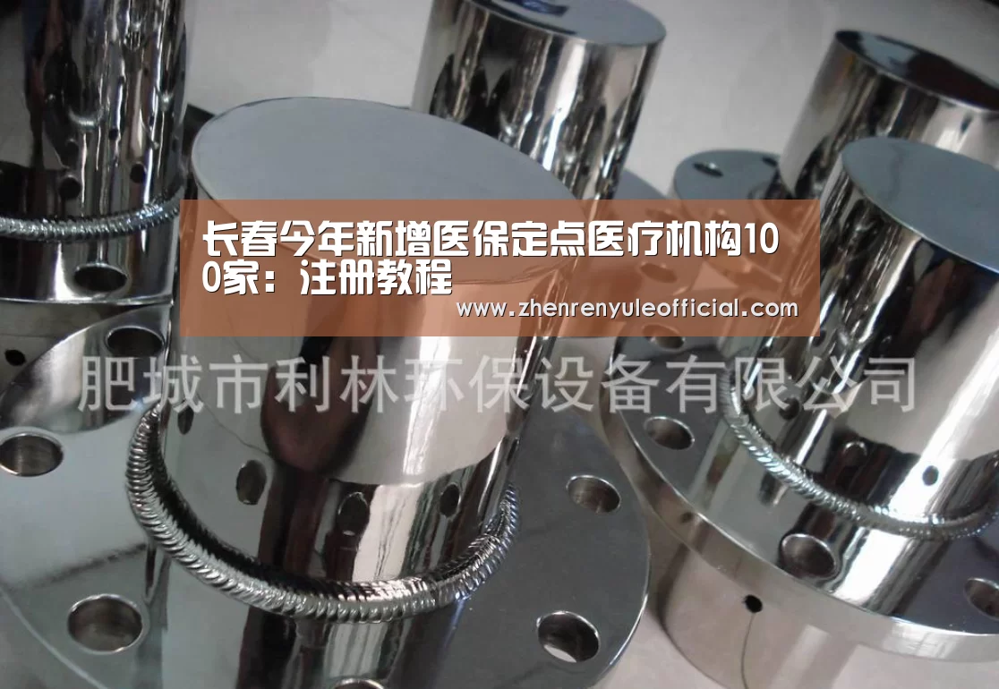 长春今年新增医保定点医疗机构100家:注册教程(图2) 游戏玩法