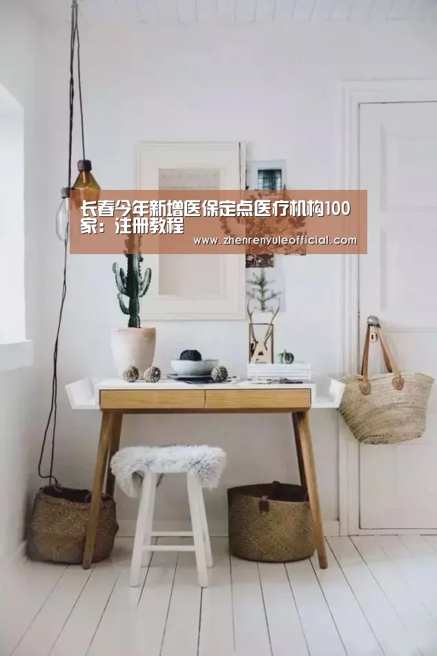长春今年新增医保定点医疗机构100家:注册教程(图4) 登录问题