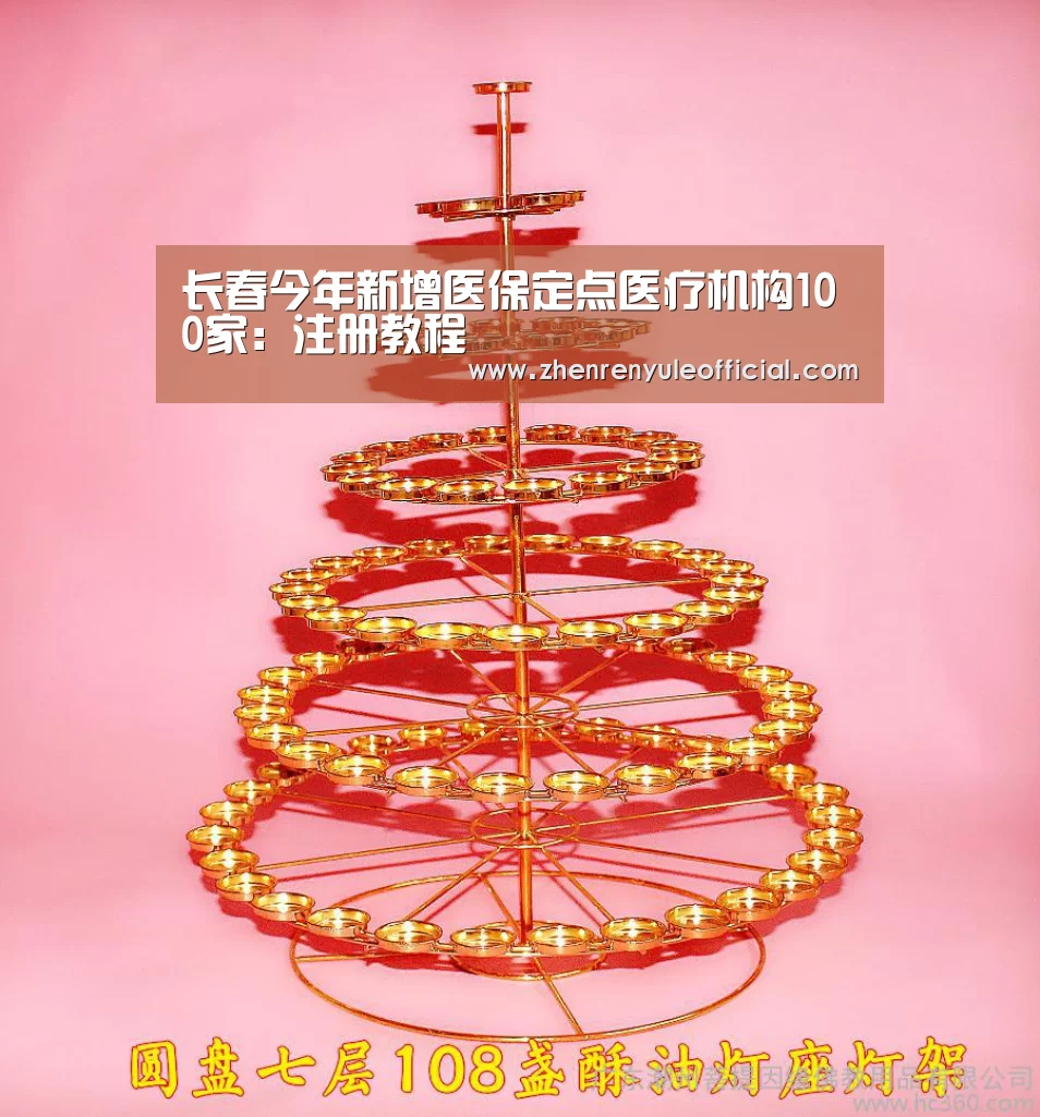 长春今年新增医保定点医疗机构100家:注册教程(图3) 游戏玩法
