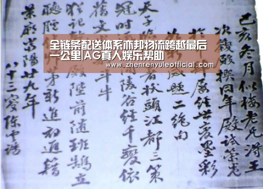 全链条配送体系亦邦物流跨越最后一公里|AG真人娱乐帮助(图1) 登录问题