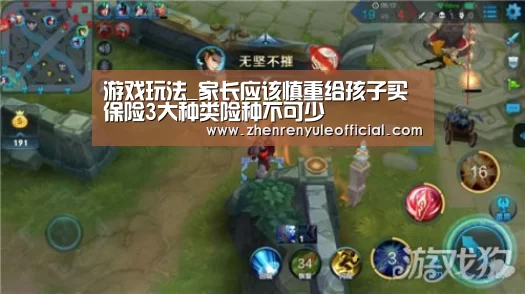 游戏玩法_家长应该慎重给孩子买保险3大种类险种不可少(图1) 注册教程