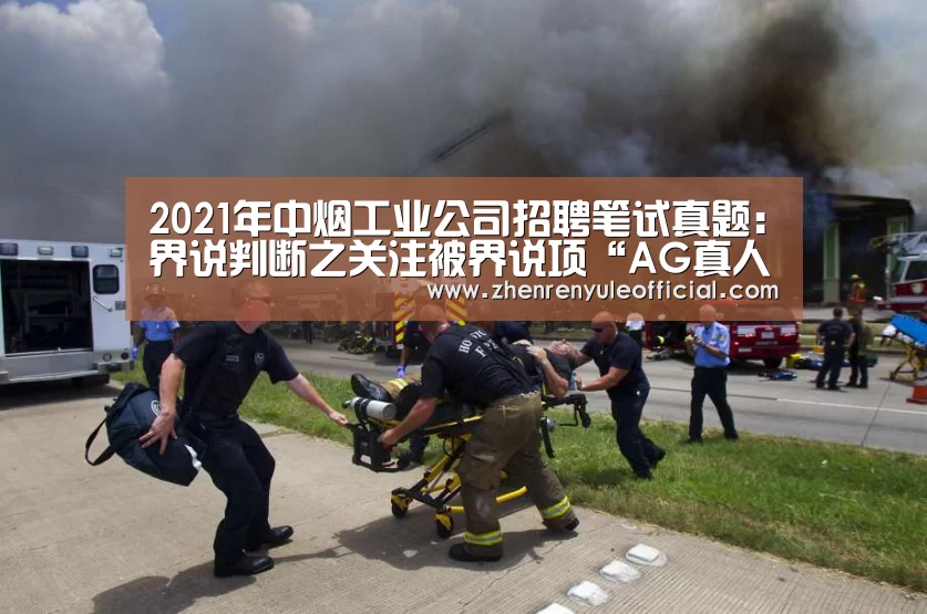 2021年中烟工业公司招聘笔试真题:界说判断之关注被界说项“AG真人娱乐帮助”(图3) AG真人娱乐帮助