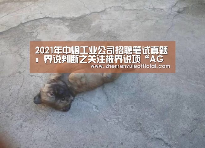2021年中烟工业公司招聘笔试真题:界说判断之关注被界说项“AG真人娱乐帮助”(图2) 注册教程